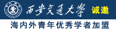 大学生被艹的喷水了诚邀海内外青年优秀学者加盟西安交通大学